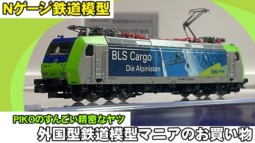 【Nゲージ鉄道模型】PIKO製品の床下、すんごいぞ【外国型鉄道模型マニアのお買い物動画】