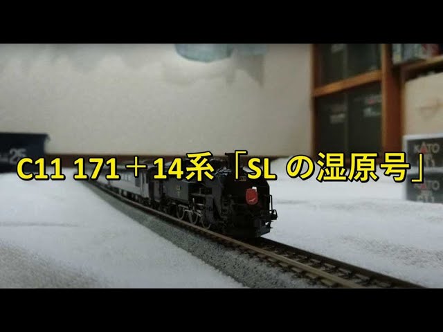 【Nゲージ】雪の湿原を走行する「SL 冬の湿原号」