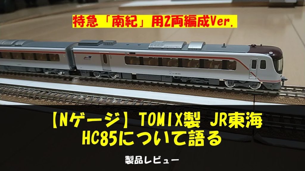 【Nゲージ製品レビュー】TOMIX製 JR東海 HC85について語る！【TOMIX】