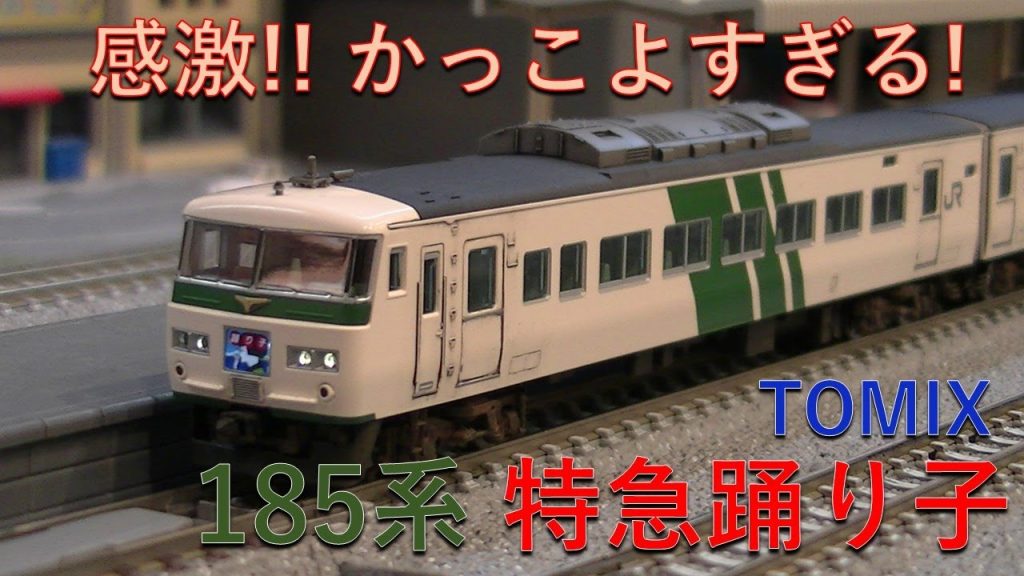 【鉄道模型 / Nゲージ】TOMIXの185系「特急踊り子」がかっこよすぎて感激してしまった！