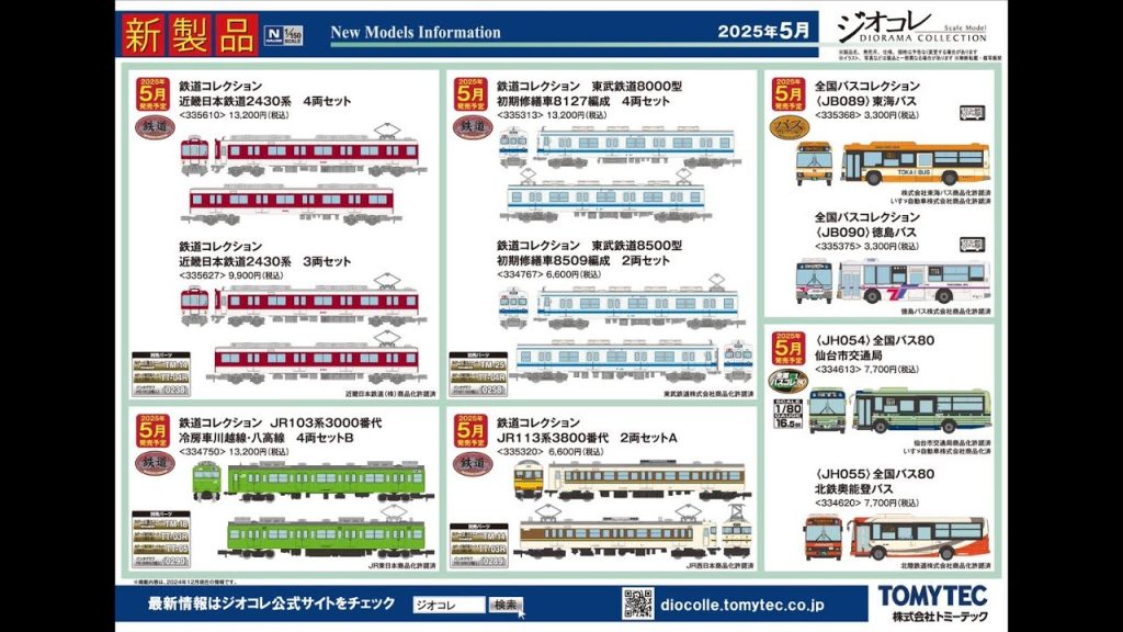 Nゲージ　TOMYTEC５月発売予定新製品情報案内