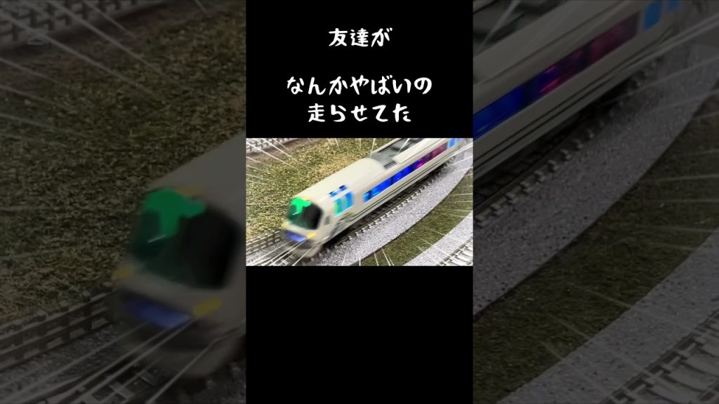 友達のNゲージがやべぇ…w #鉄道 #train #電車 #気動車 #フェスタ #キハ58 #改造車 #nゲージ #鉄道模型 #ポポンデッタ #車内灯 #おもしろ #shorts #レインボー室内灯