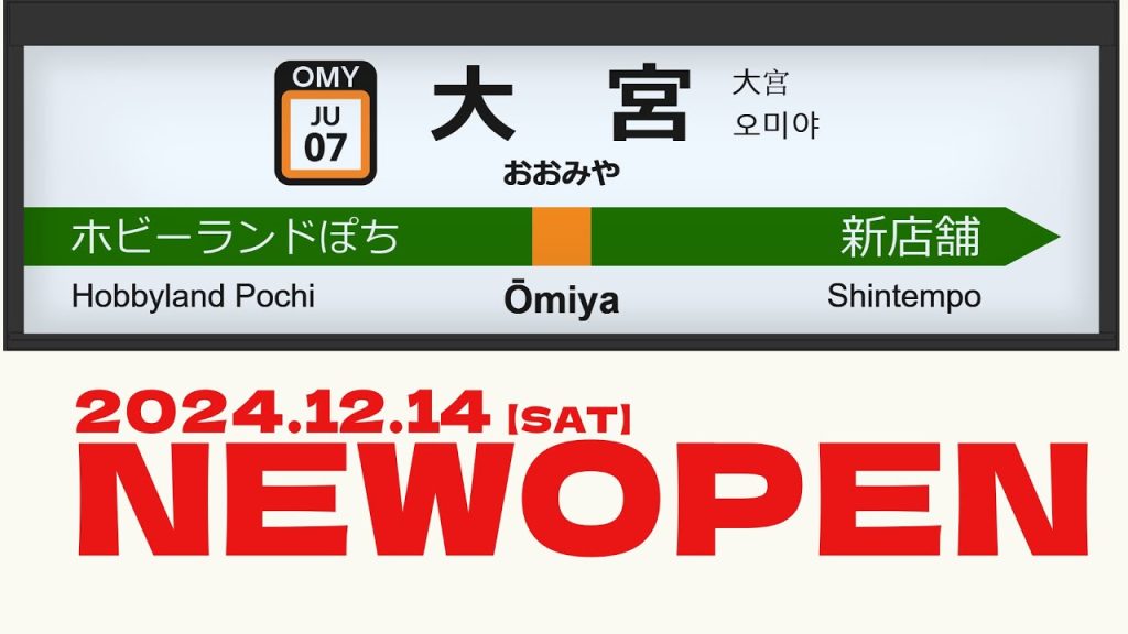 【☆新店舗OPEN☆】12月14日(土) ホビーランドぽち 大宮マルイ店OPEN CM【鉄道模型/ホビーランドぽち】