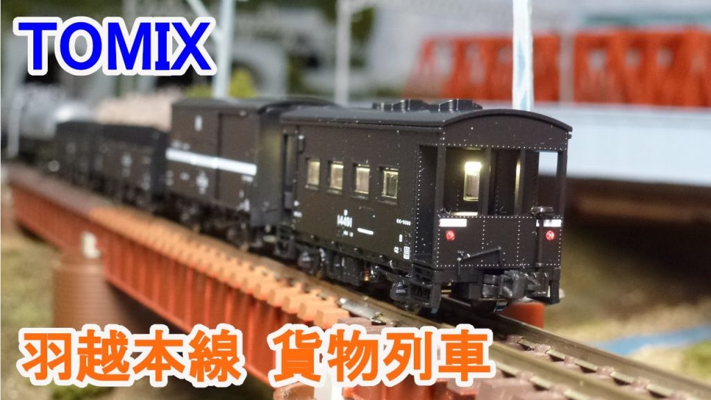 【Ｎゲージ】 TOMIX 国鉄 羽越本線 貨物列車 セット