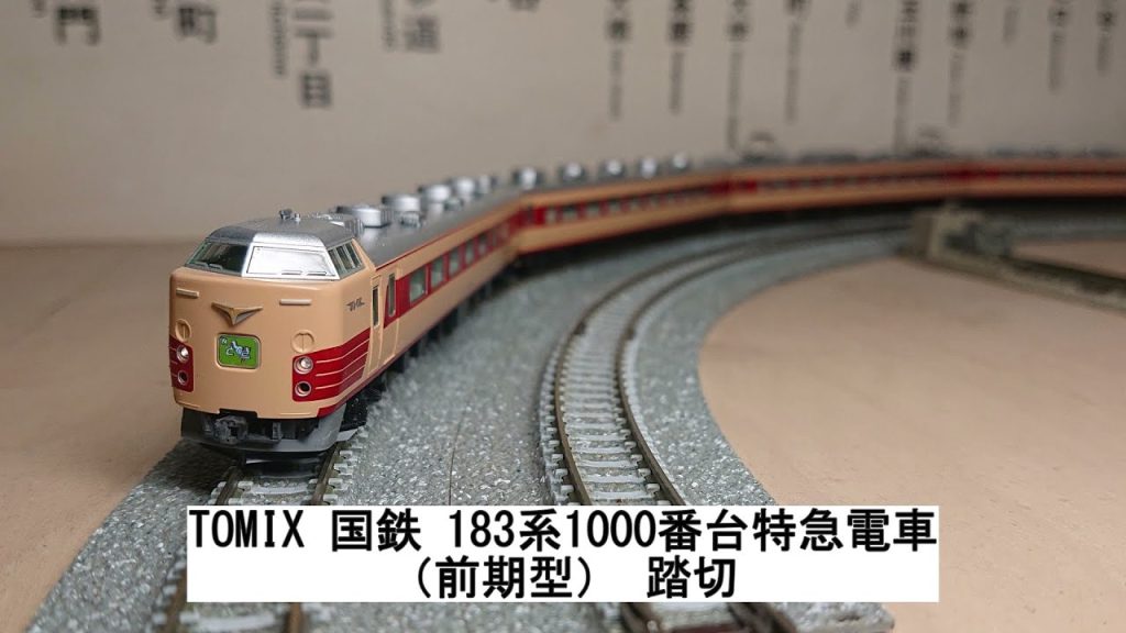 TOMIX 国鉄 183系1000番台特急電車（前期型） 踏切