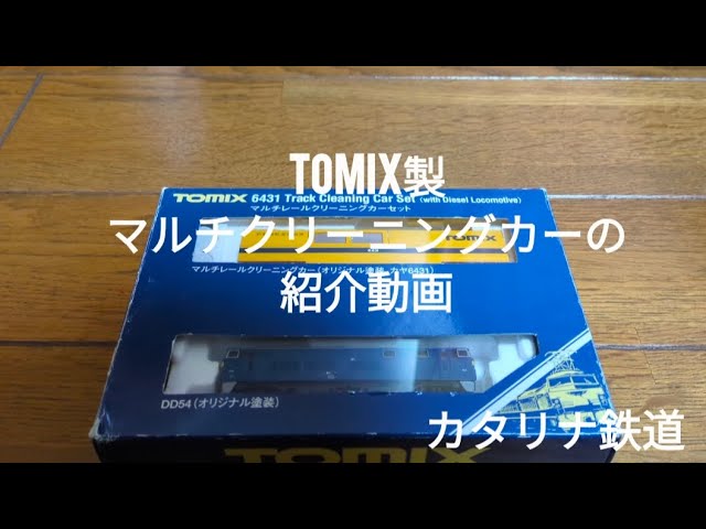 TOMIX製マルチクリーニングカーの紹介動画