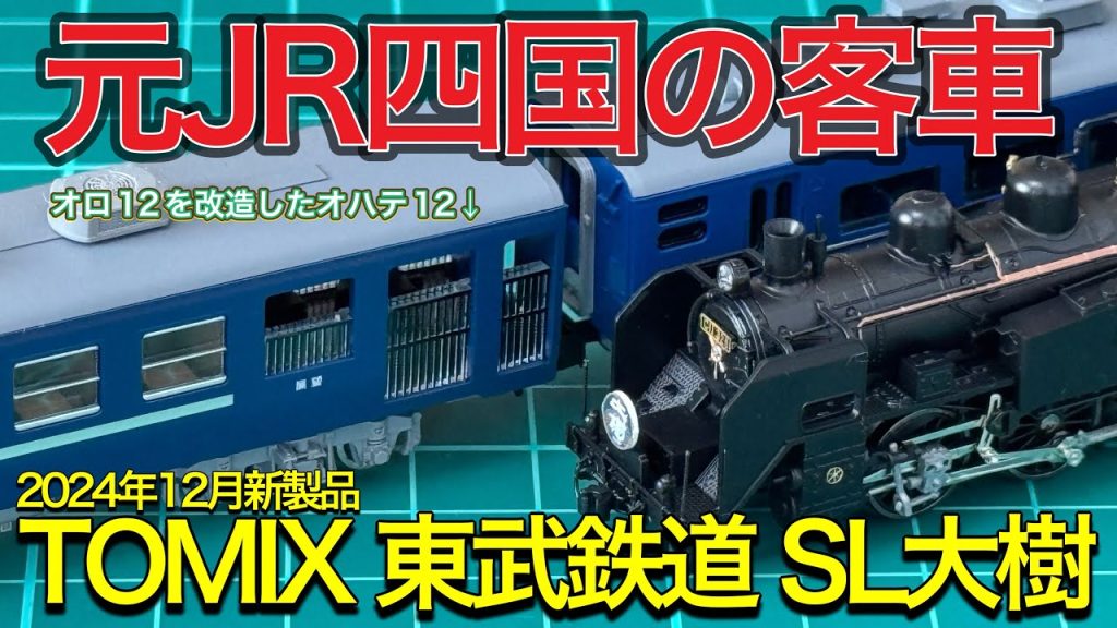 【TOMIX 2024年12月新製品】東武鉄道 SL大樹を開封紹介‼︎