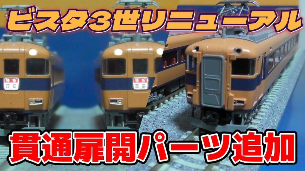 TOMIX 近鉄30000系 ビスタカー リニューアル品と登場時製品の比較と走行