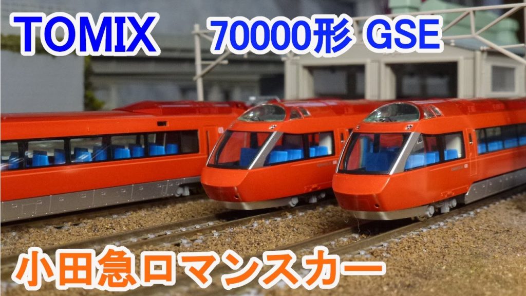 【Ｎゲージ】 TOMIX 小田急ロマンスカー 70000形 GSE