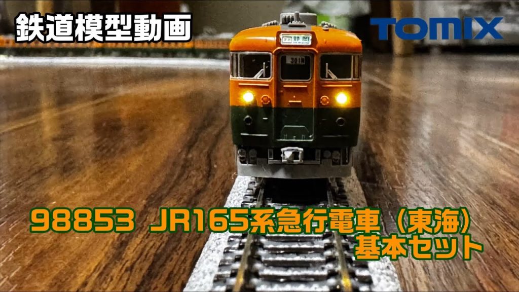 【鉄道模型動画】 TOMIX 98853 JR165系急行電車（東海）基本セット【紹介編】