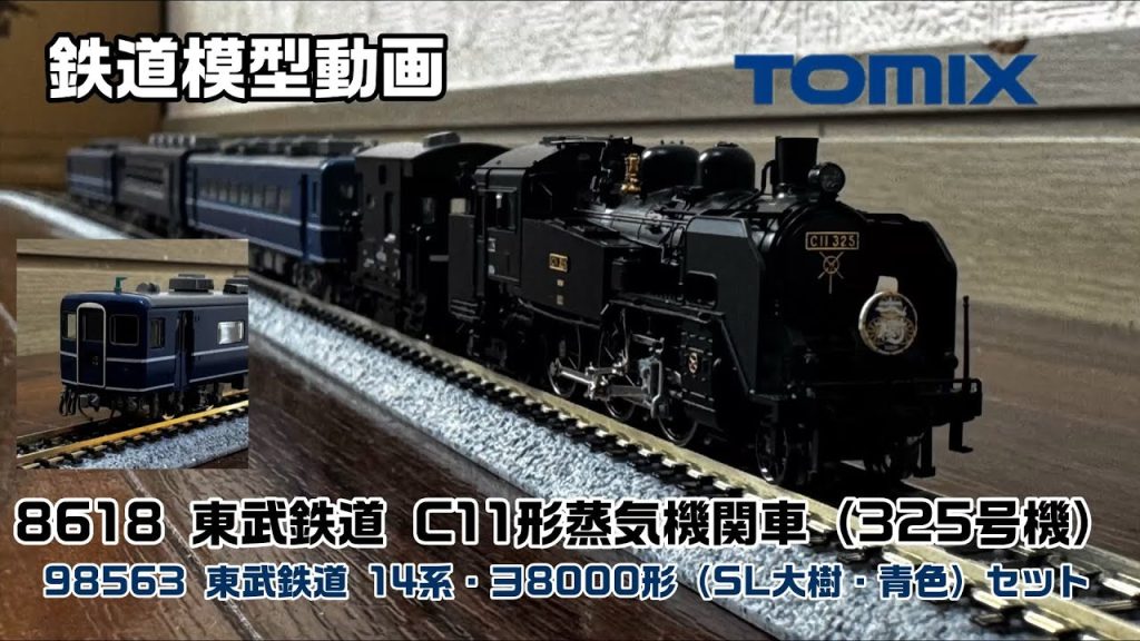 【鉄道模型動画】 TOMIX 東武鉄道 C11蒸気機関車＆14系・ヨ8000形（SL大樹・青色）セット 紹介編 【紹介編】