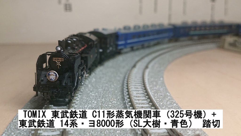 TOMIX 東武鉄道 C11形蒸気機関車（325号機）+東武鉄道 14系・ヨ8000形（SL大樹・青色） 踏切