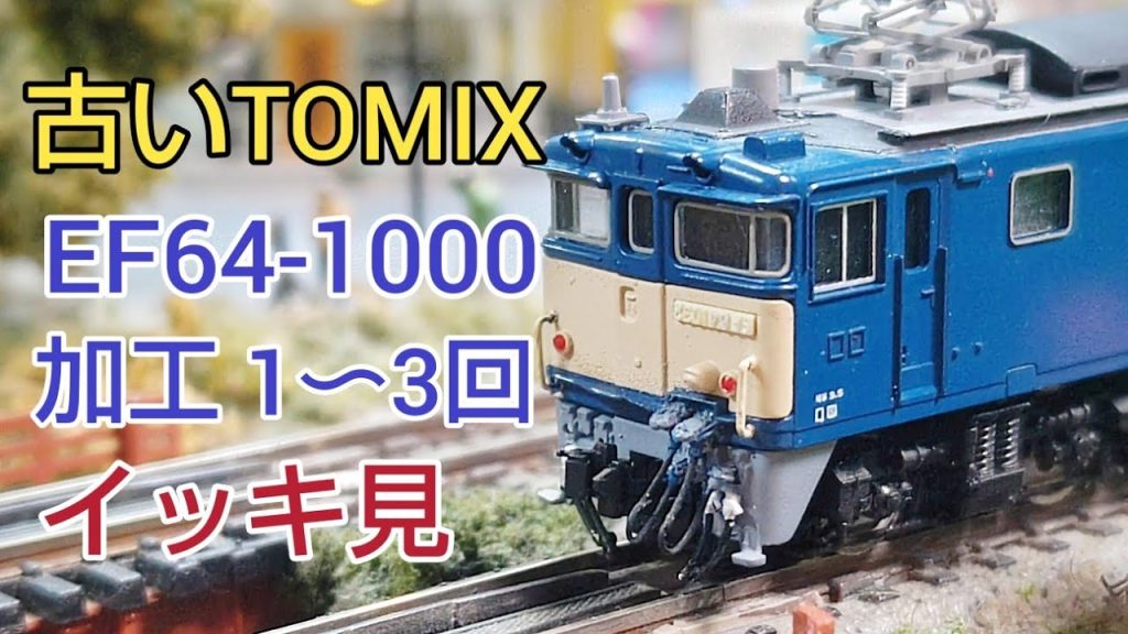 古いTOMIX EF64をイジろう イッキ見