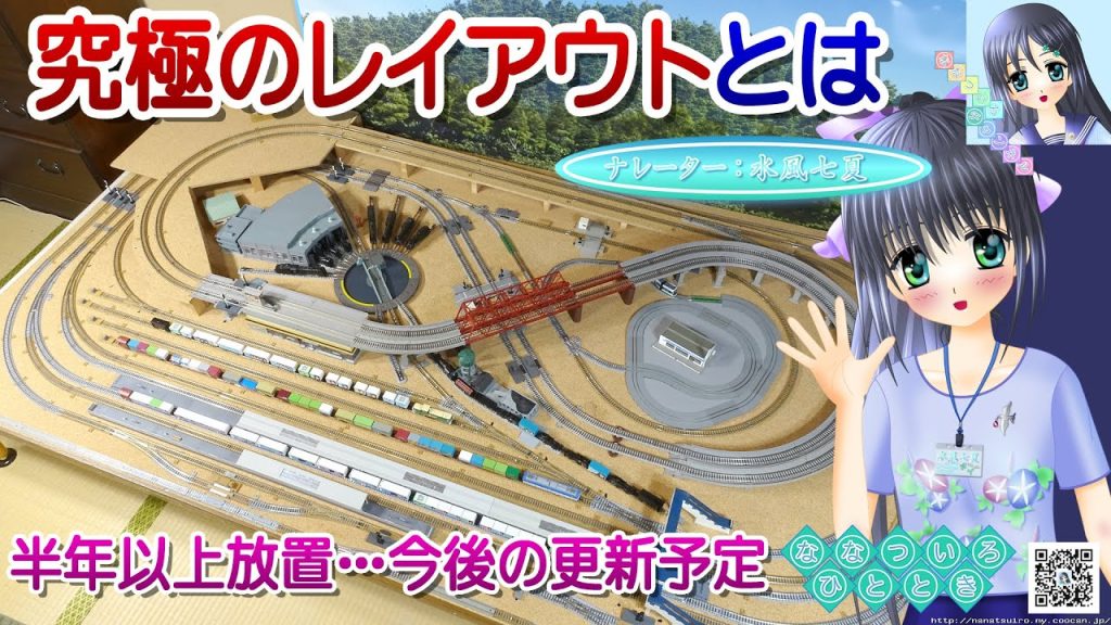 【鉄道模型】究極の固定式レイアウトとは！？今後の更新予定など／TOMIX KATO Nゲージ ターンテーブル ／ナレーター：VTuber 水風七夏 (CV:紲星あかり)【Live2D】【講座動画】