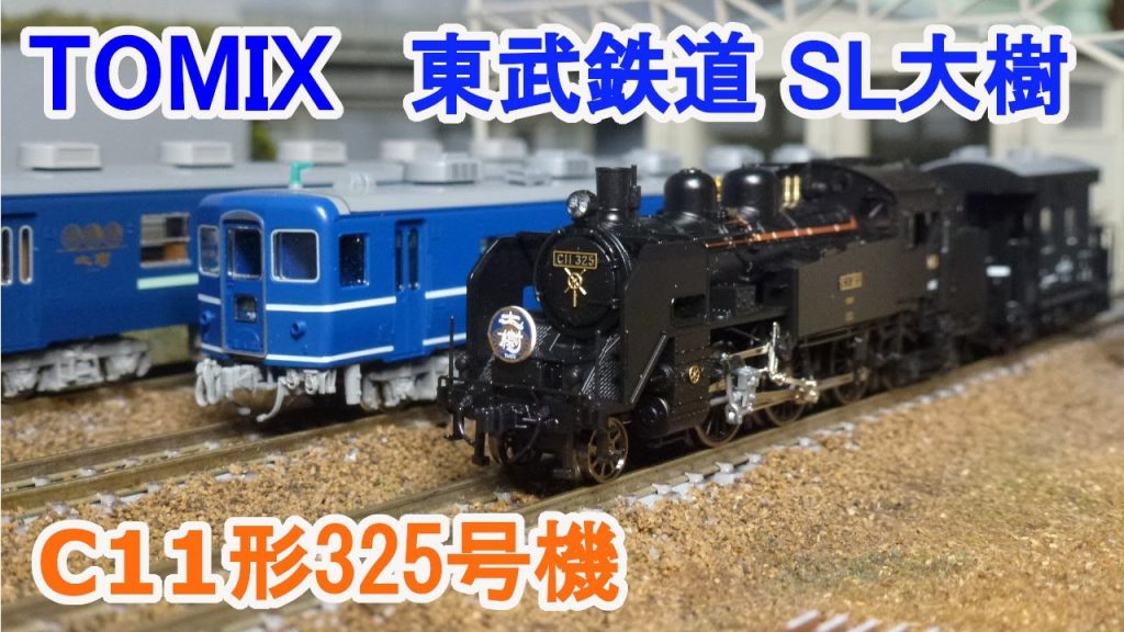 【Ｎゲージ】 TOMIX 東武鉄道 SL大樹 C11形325号機 + 14系客車