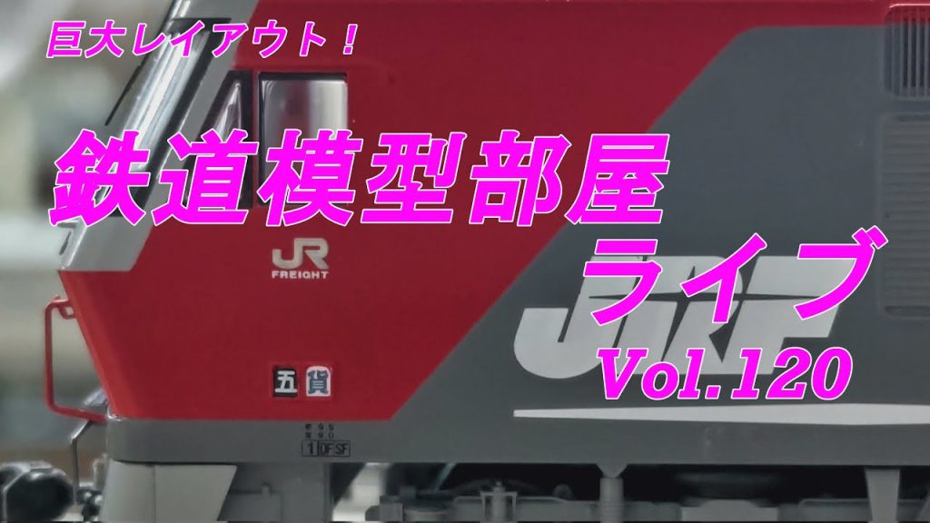 鉄道模型部屋ライブ　Vol.120