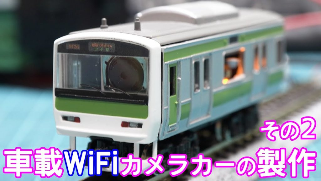 車載WiFiカメラカーの製作 その2【Nゲージ】【鉄道模型】【自作】