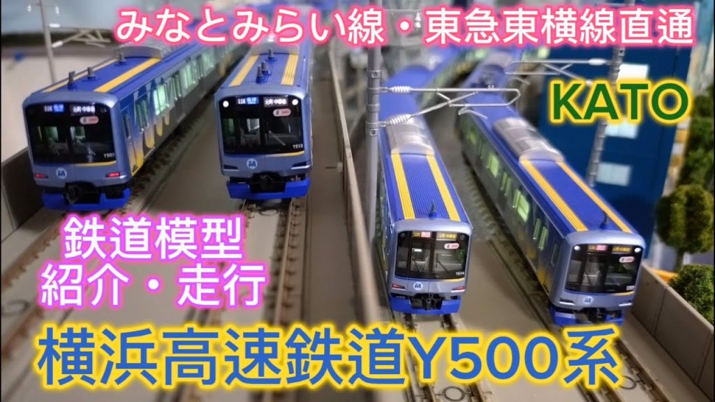 横浜高速鉄道 Y500系「アンテナ増設」KATO レイアウトジオラマ 鉄道模型紹介・走行  みなとみらい線・東急東横線直通 「鉄道模型・Nゲージ」