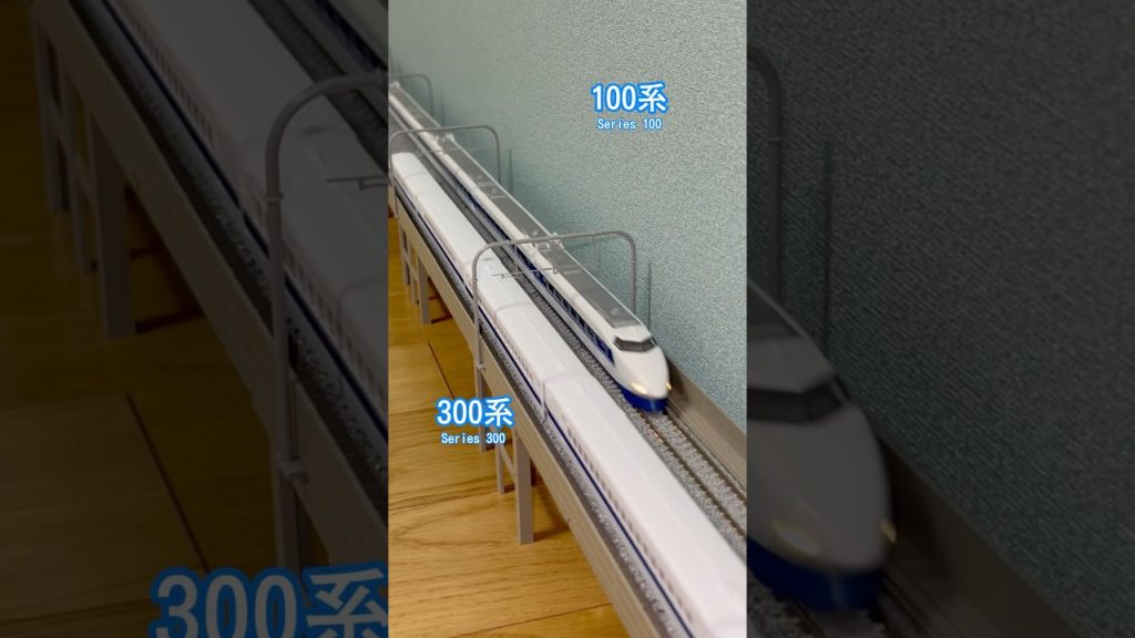 【nゲージ】新幹線 100系グランドひかり と300系 J.R.  Series 100( Grand Hikari) & J.R.Series 300 (34) #shorts