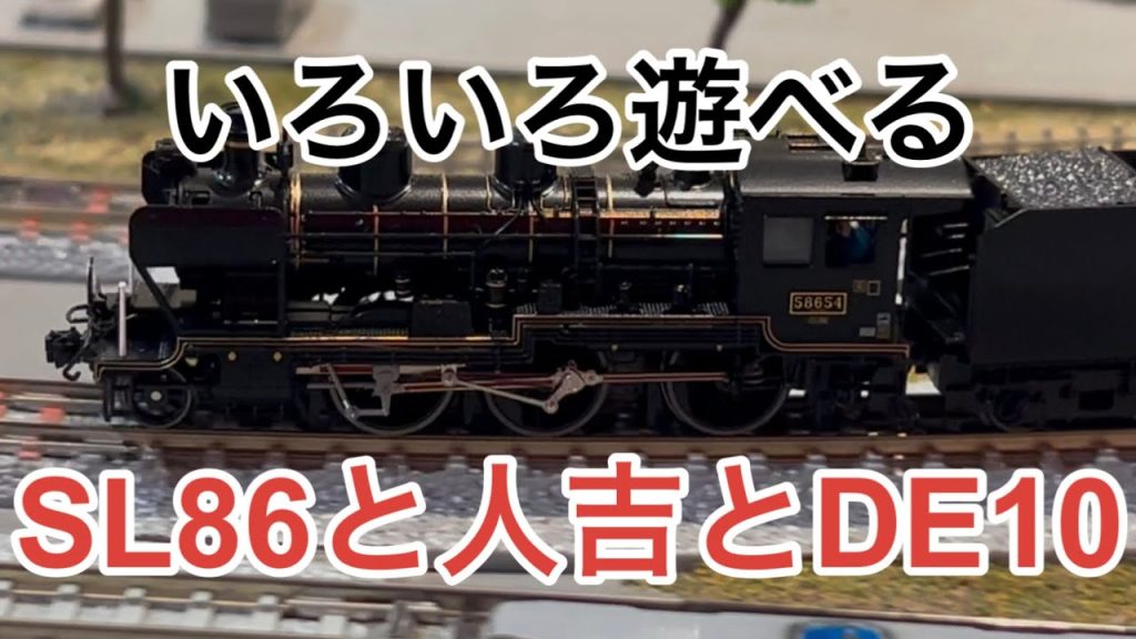 【nゲージ 】KATO 8620とDE 10と50系客車人吉で遊んだらいろいろ楽しめた件