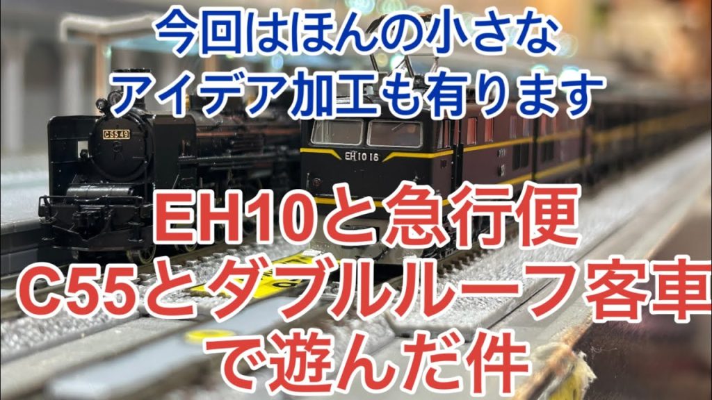 【nゲージ 】KATO EH10と河合商会 急行便とTOMIX C55とモデモのダブルルーフ客車て鉄分補給 小さな加工紹介有ります