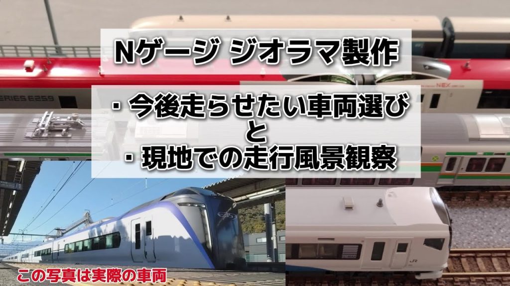 今後の車両選びと現地での走行風景観察 #nゲージ  #ジオラマ #鉄道模型 #ジオラマ #e353系 #tomix #kato #diorama #miniature #train #電車