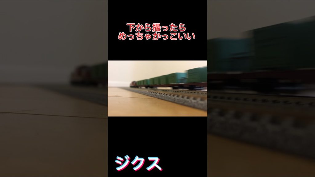 鉄道模型は下から撮るとかっこいい　　　#nゲージ #jr #電車 #train #Nゲージ#nゲージ鉄道模型 #貨物列車#鉄道