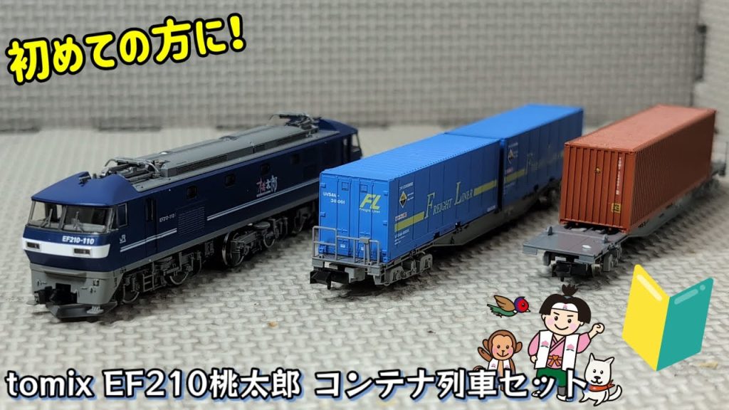 【鉄道模型】初めての方にオススメです！！tomix EF210桃太郎 コンテナ列車セット　開封紹介♪