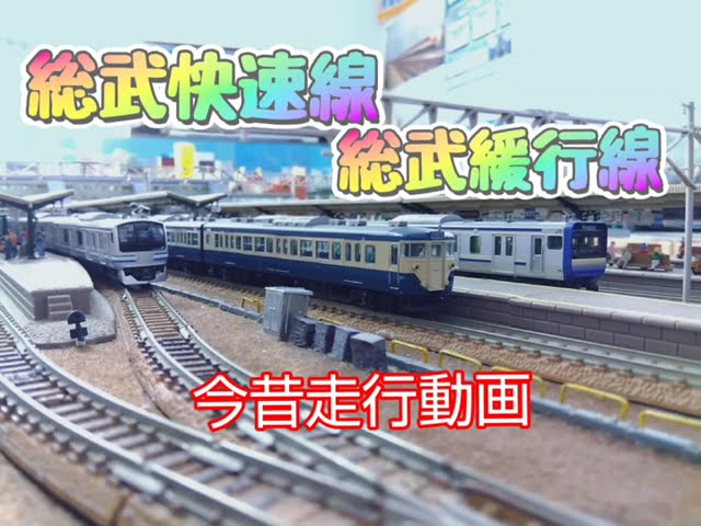 「東海五十三次鉄道」Ｎゲージ鉄道模型走行動画　総武快速線　総武緩行線　今昔走行動画