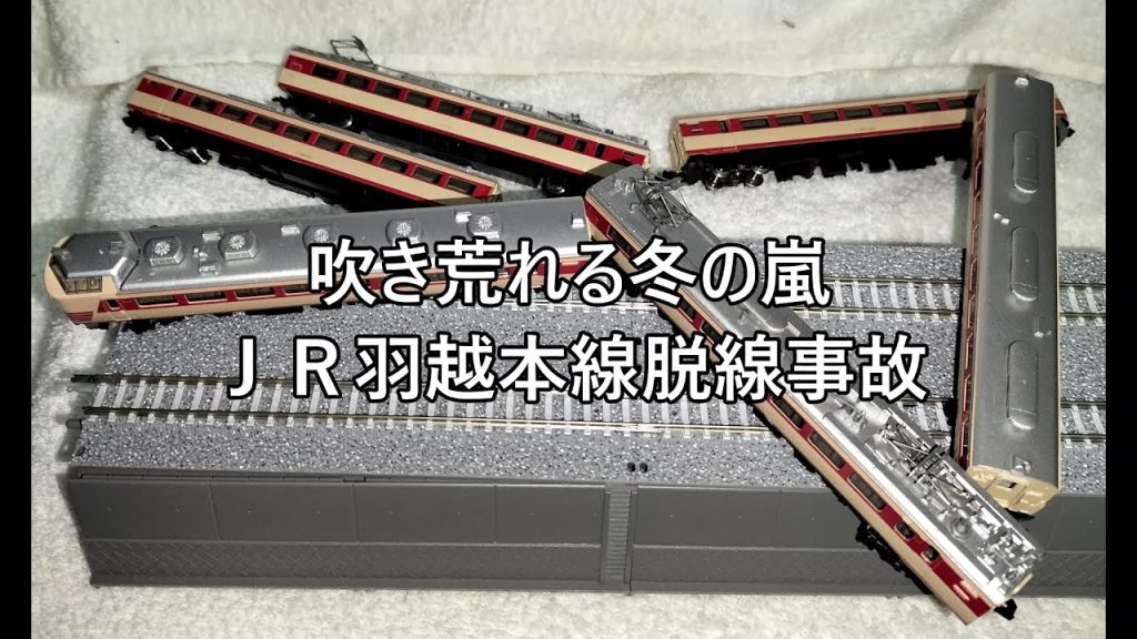 【Ｎゲージ事故解説】カモリンの事故解説３４　羽越本線列車脱線事故【鉄道事故駄文解説シリーズ】