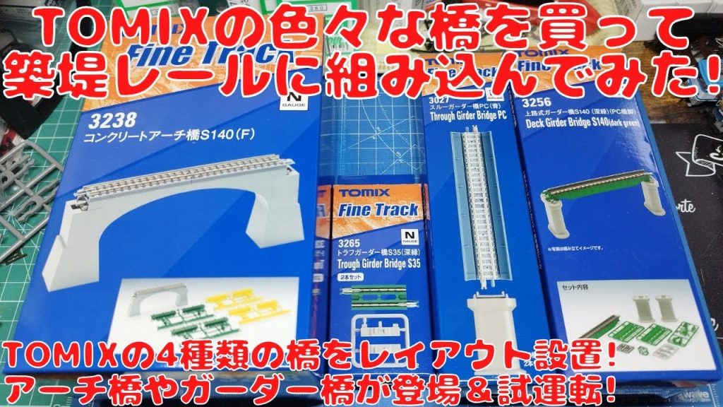 トミックスの色々な橋を購入したので自宅レイアウトの築堤レールに組み込んでみた!コンクリートアーチ橋・上路式（デッキ）ガーダー橋・トラフガーダー橋・スルーガーター橋登場!築堤大カーブレール複線にも合う!