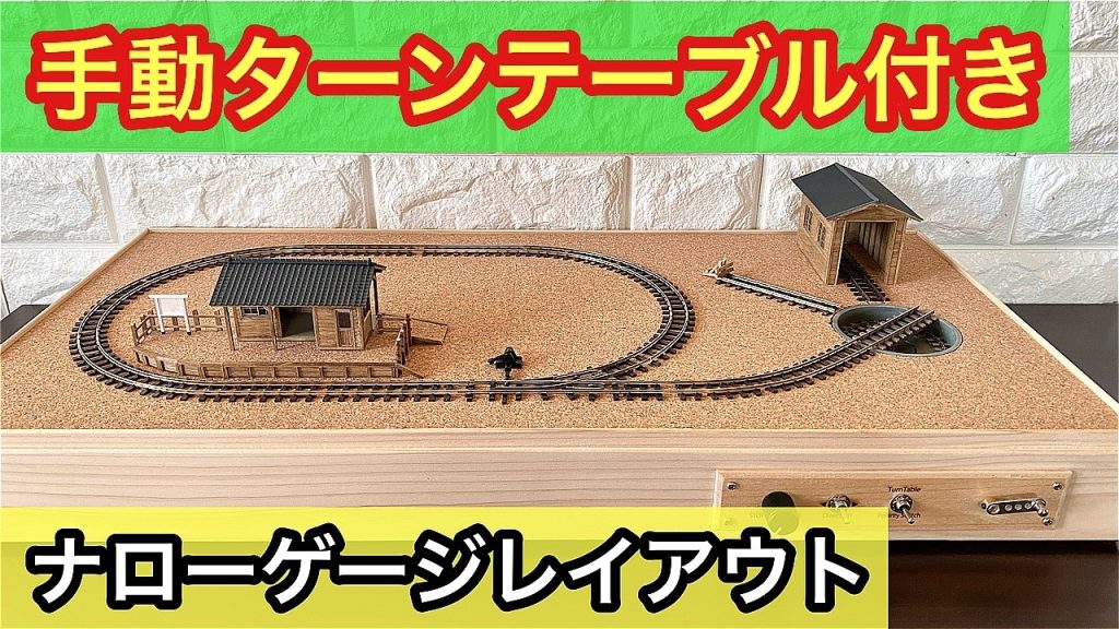 手動ターンテーブルを楽しむ！さらに遊べる軽便鉄道レイアウトベース