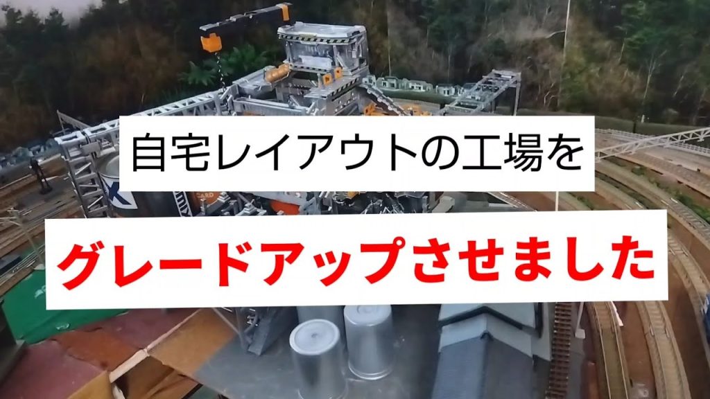 「東海五十三次鉄道」Ｎゲージ鉄道模型動画　工場をグレードアップさせました。