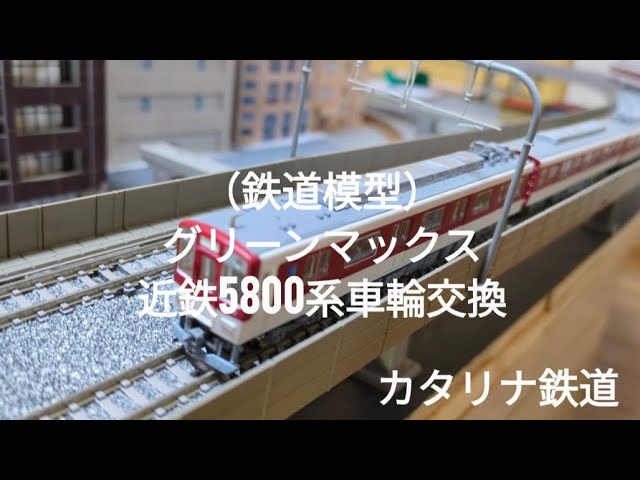 （鉄道模型）グリーンマックス製近鉄５８００系の車輪交換