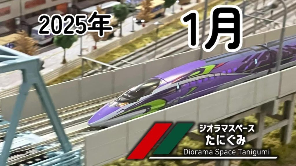 【鉄道模型】1月の #ジオラマスペースたにぐみ 2025　/Nゲージ【谷汲】