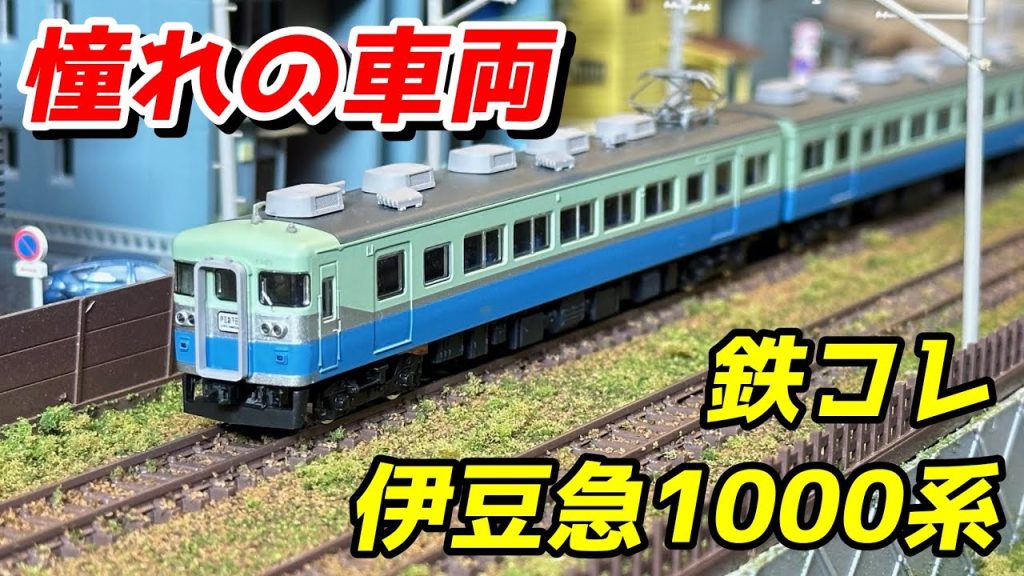 鉄コレ 伊豆急行1000系 レビュー＆TNカプラー化 / 鉄道模型 Nゲージ