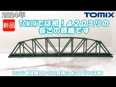 1043 タケボーの朝PON Nゲージ･鉄道模型 TOMIX 3279 単線曲弦トラス鉄橋S420(F)(深緑)