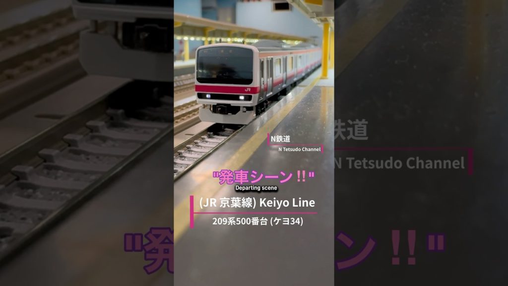 [発車シーン‼︎] 1編成だけのレアな209系500番台(ケヨ34) JR京葉線の発車シーン‼︎#nゲージ #tomix #京葉線 #jr東日本 #209系 #209系500番台 #鉄道模型 #発車