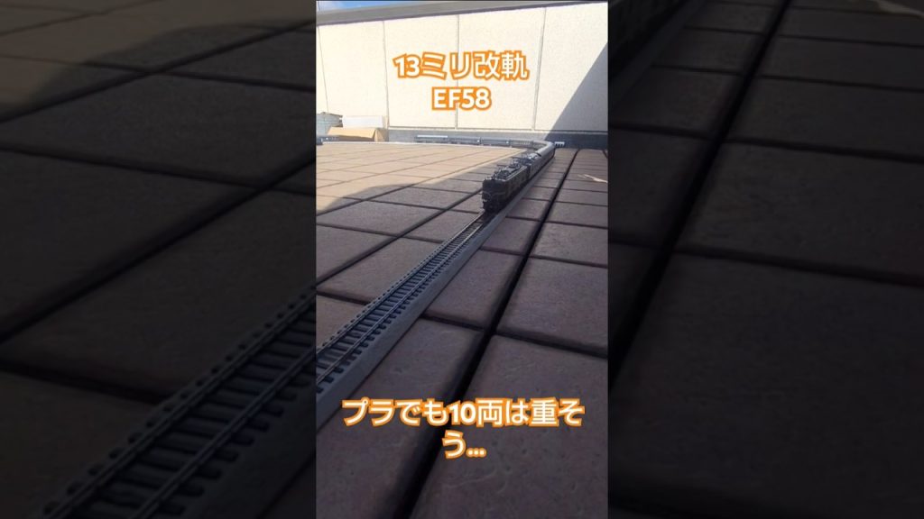 【13ミリ改軌EF58 空転解決！】#鉄道模型 #鉄道 #train #hoゲージ #16番ゲージ #13ミリゲージ #新幹線 #jmゲージ #ショート