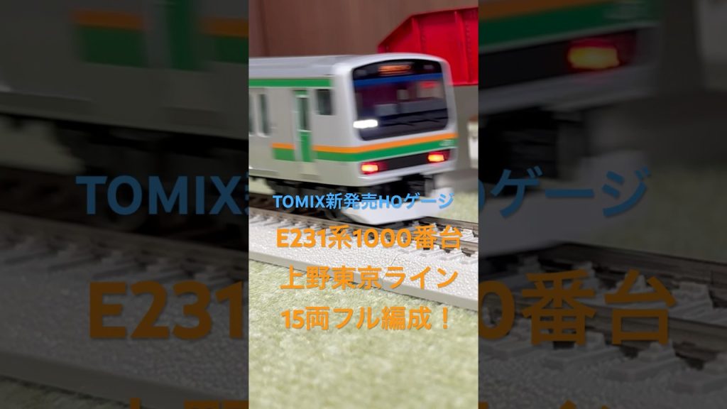 【16番ゲージ(HOゲージ)鉄道模型】 TOMIX 新発売 E231系1000番台 (上野東京ライン 国府津車両センター) 15両通過！ #hoゲージ #鉄道模型 #e231系