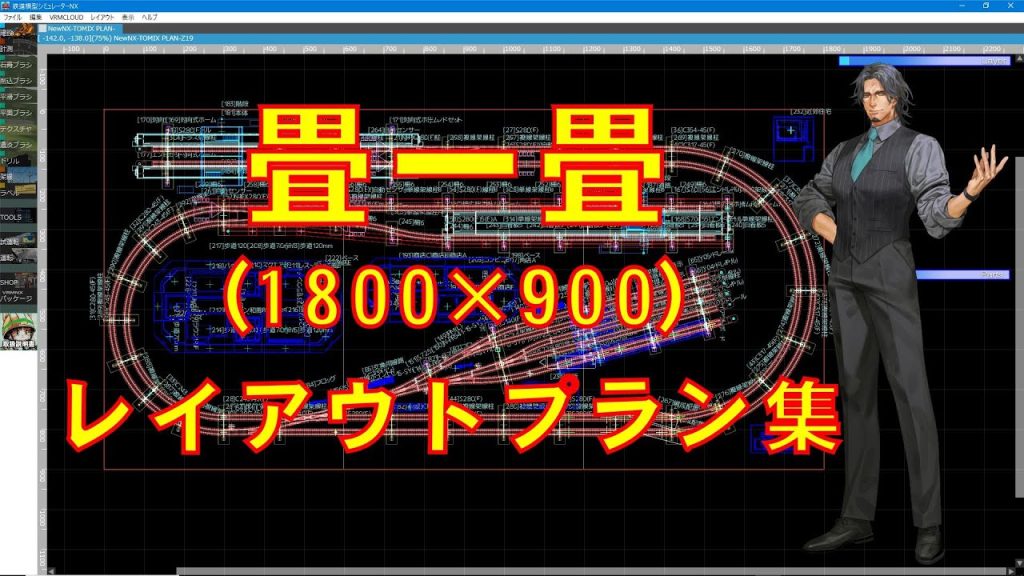 【Ｎゲージ】畳一畳(1800×900)レイアウトプラン集【トミックス】