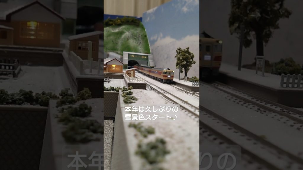 【鉄道模型】181系雪景色 #鉄道 #train #鉄道模型 #鉄道模型ジオラマ #railway #鉄道模型レイアウト #雪景色