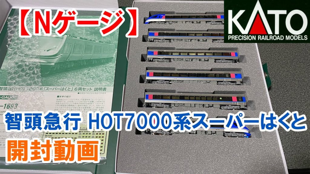 2021 12 31【Ｎゲージ】 KATO  智頭急行「HOT7000系スーパーはくと」開封動画