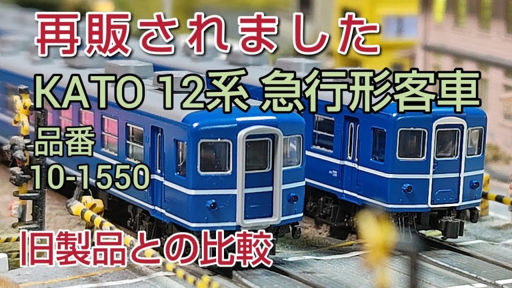 2024年に再販された12系客車のご紹介と旧製品との比較  [鉄道模型]