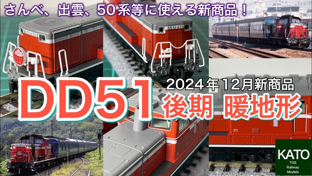 2024年12月 KATO新商品 DD51 後期 暖地形！同時発売の客車編成セット 急行「さんべ」は買ってないのでイメージ編成で走らせました・・・やっぱり付属ヘッドマークの寝台特急「出雲」に期待大！