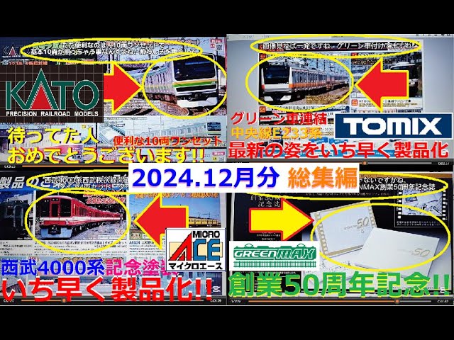 【Ｎゲージ新製品】2024年12月に発表されたKATOさん他3社の新製品ポスターを見て、しがないオッサンが酒を呑みながらダラダラと喋ります総集編【鉄道模型】#Nゲージ #KATO #TOMIX