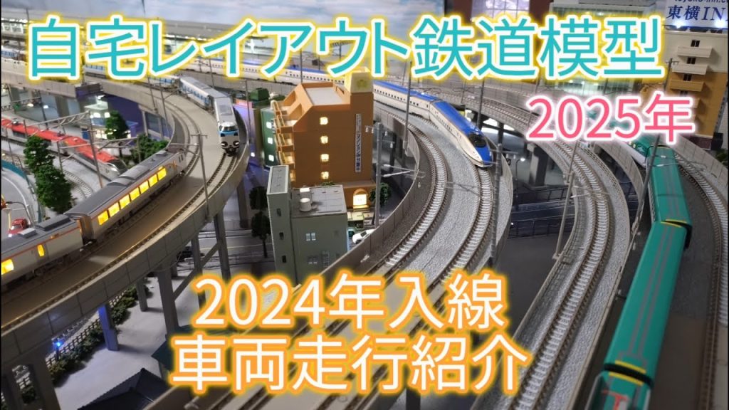 自宅レイアウト鉄道模型2024年入線車両走行紹介「鉄道模型・Nゲージ」