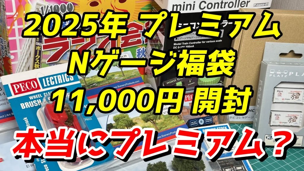 2025年 11,000円のNゲージプレミアム福袋を開封 / 鉄道模型 Nゲージ