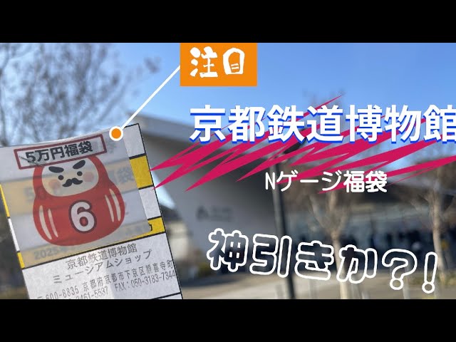 2025年 京都鉄道博物館　Nゲージ福袋! 　久々の京都鉄道博物館での福袋果たして中身は？！！！