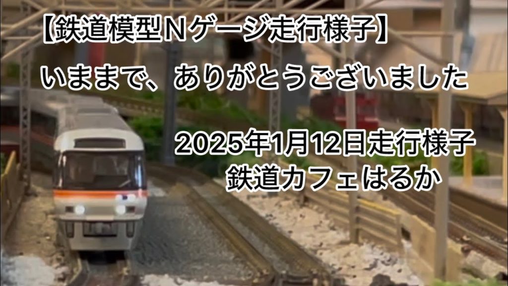 【鉄道模型Ｎゲージ走行様子】鉄道カフェはるか2025年1月12日走行様子たくさんのお客様にご来店頂きありがとうございました